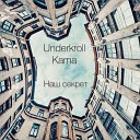 Kama Underkroll - Наш секрет