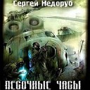 Недоруб Сергей - 018