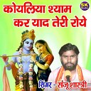 Sanju Shastri - Koyaliya Shyam Kar Yaad Teri Roye