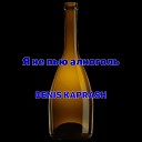 DENIS KAPRASH - Я не пью алкоголь