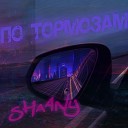 ShaAny - По тормозам