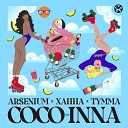 Arsenium Ханна TYMMA - COCO INNA