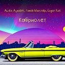 Alex Aybiem, Лина Миллер, Light Fun - Кабриолет