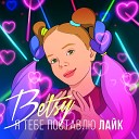 BETSY - Я Тебе Поставлю Лайк