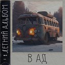 OFFTOBUZZ - В АД