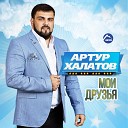 Артур Халатов - Мои друзья