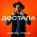 Завтра Утром - Достала