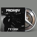 Pronov - Гелик