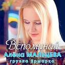 Алёна Мальцева и группа Ярмарка - Вспоминай