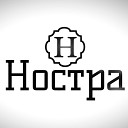 Ностра - Догоняй меня