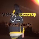 ЧЕРНЫЙ МОНАХ Розовый… - Detonation feat Чернота…