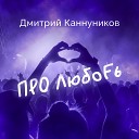 Дмитрий Каннуников - Твоя любовь