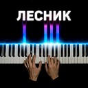 PianoX - Лесник piano version