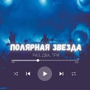 Полярная звезда - Для тебя муз и сл Р…