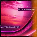 MIXTOORA cover - Розовый вечер