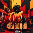 Сиба Басявый - Time