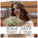 Илья Daff - Тянет к тебе