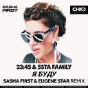 23 45 5sta Family - Я буду Sasha First Eugene Star Radio…