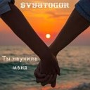 vyatoGor - Ты научила мен