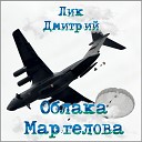 Лик Дмитрий - Облака Маргелова