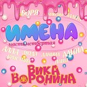 Вика Воронина - Алина с Днем рождения