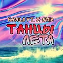 NAVOLO feat X Enia - Танцы лета