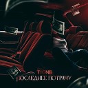 T1One - Последнее потрачу confet co