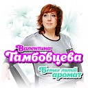 Валентина Тамбовцева - Белых лилий аромат