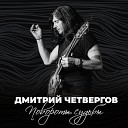 Дмитрий Четвергов - Смятение