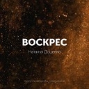 Наталья Доценко feat Краеугольный камень… - Воскрес
