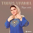 Тамара Адамова - Подари любовь