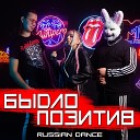 Быдлопозитив - Russian Dance