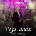 Заур Кармоков - Роза алая