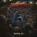 Antreib feat Дмитрий Спирин - Кто если не ты Live