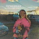 Kudryash - Огненная Mirovigin Remix