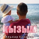Ильнар Хакимов - Кызым