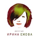 Ирина Ежова - Другая