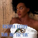 Kseniya Eltuhi - Как же ты так