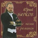 Юрий Барков - О, если б мог выразить в звуке