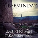 FreemindaZ - Для чего мне такая…