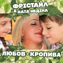 Фристайл feat. Ната Недiна - Любов-кропива