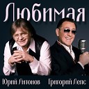 Юрий Антонов feat Григорий… - Любимая Sefon Pro