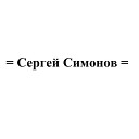 Владимир Подъездов - Сергей Симонов