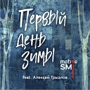 motive SMI feat Алексей Грызлов - Первый день зимы