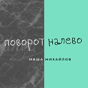 Миша Михайлов - Поворот налево