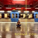 Александр Заславский - По шпалам метро