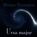 Миша Комаров - The Wind of Wanderings