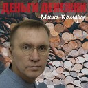 Миша Комаров - У костра