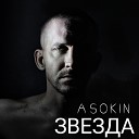 Asokin - Звезда