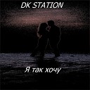 DK STATION - Я так хочу